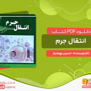 دانلود کتاب انتقال جرم دکتر حسین بهمنیار