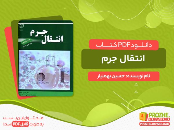دانلود کتاب انتقال جرم دکتر حسین بهمنیار