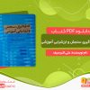 دانلود کتاب اندازه گیری سنجش و ارزشیابی آموزشی علی اکبر سیف