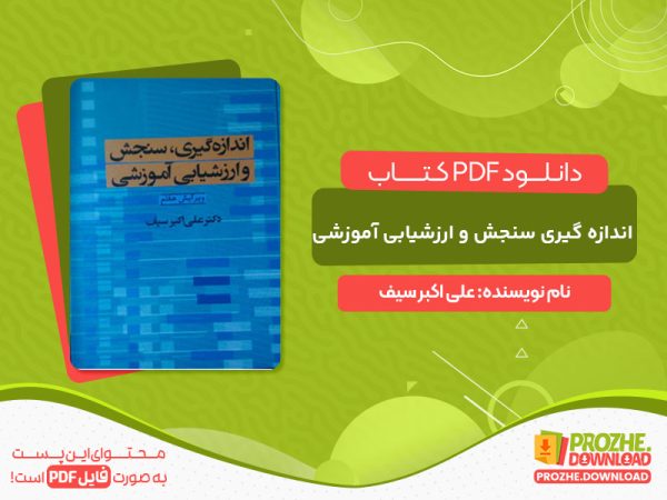 دانلود کتاب اندازه گیری سنجش و ارزشیابی آموزشی علی اکبر سیف