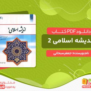 دانلود کتاب اندیشه اسلامی 2 جعفر سبحانی