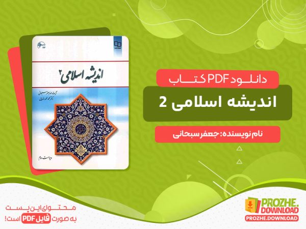 دانلود کتاب اندیشه اسلامی 2 جعفر سبحانی
