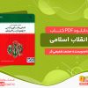 دانلود کتاب آشنایی با قانون اساسی جمهوری اسلامی ایران محسن اردکانی