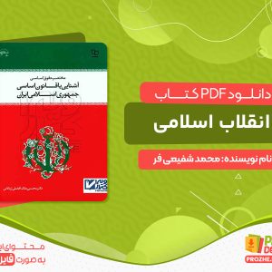 دانلود کتاب آشنایی با قانون اساسی جمهوری اسلامی ایران محسن اردکانی