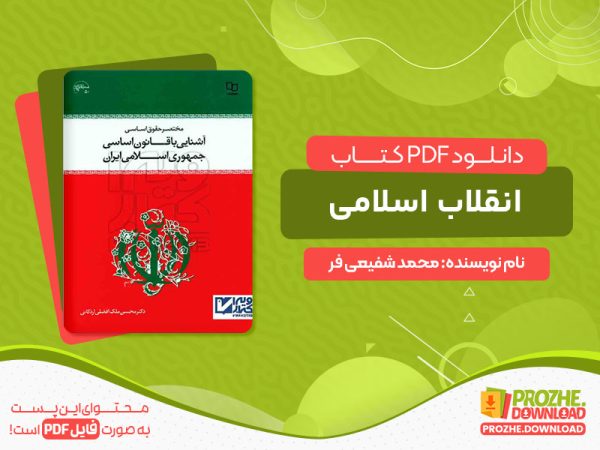 دانلود کتاب آشنایی با قانون اساسی جمهوری اسلامی ایران محسن اردکانی