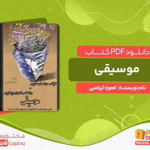 دانلود کتاب کلیات روش‌ها و فنون تدریس و روانشناسی آموزش و یادگیری موسیقی