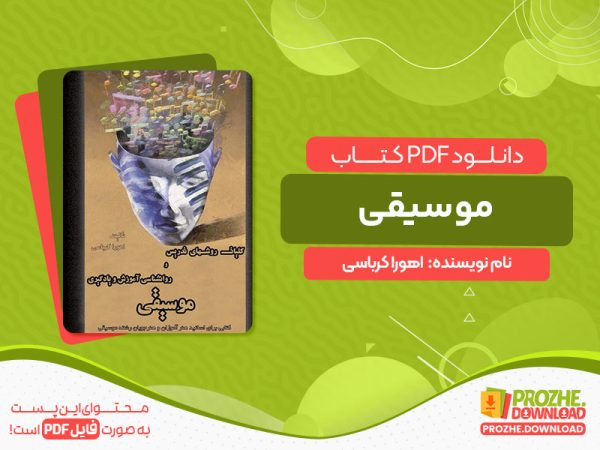 دانلود کتاب کلیات روش‌ها و فنون تدریس و روانشناسی آموزش و یادگیری موسیقی