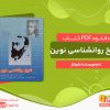 دانلود کتاب تاریخ روانشناسی نوین شولتز pdf رایگان