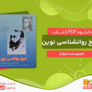 دانلود کتاب تاریخ روانشناسی نوین شولتز pdf رایگان