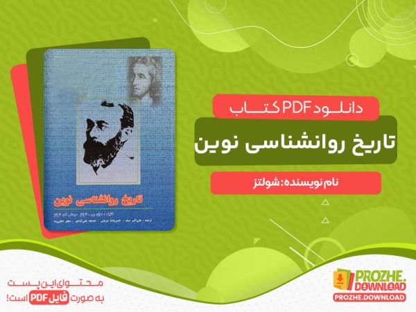 دانلود کتاب تاریخ روانشناسی نوین شولتز pdf رایگان