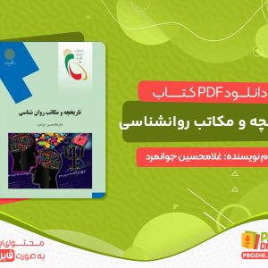 دانلود کتاب تاریخچه و مکاتب روانشناسی غلامحسین جوانمرد