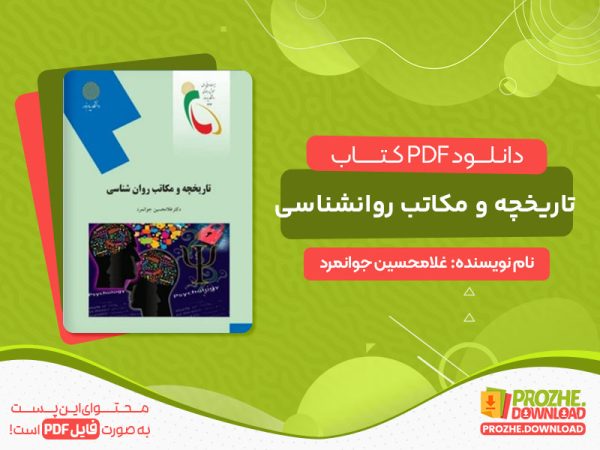 دانلود کتاب تاریخچه و مکاتب روانشناسی غلامحسین جوانمرد
