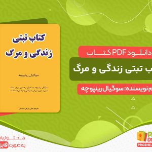 دانلود کتاب تبتی زندگی و مرگ pdf