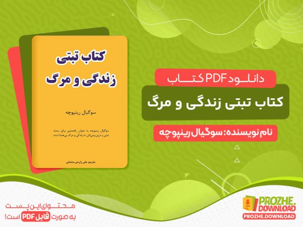 دانلود کتاب تبتی زندگی و مرگ pdf
