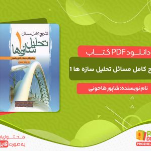 دانلود کتاب تشریح کامل مسائل تحلیل سازه ها 1 شاپور طاحونی ویرایش سوم