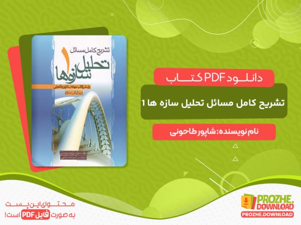 دانلود کتاب تشریح کامل مسائل تحلیل سازه ها 1 شاپور طاحونی ویرایش سوم