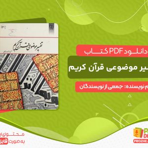 دانلود کتاب تفسیر موضوعی قرآن کریم جمعی از نویسندگان