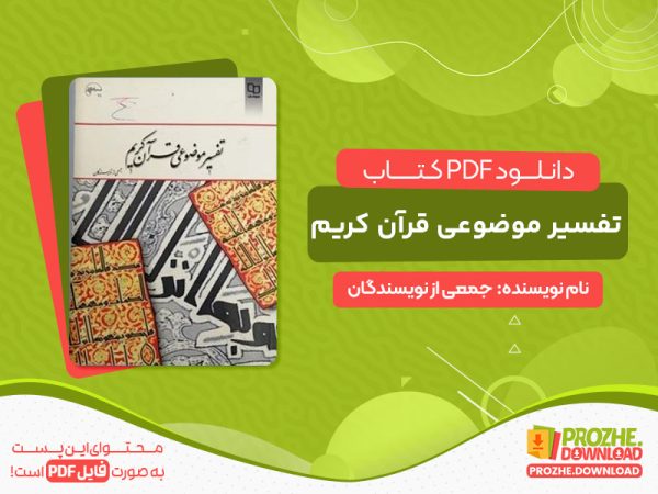 دانلود کتاب تفسیر موضوعی قرآن کریم جمعی از نویسندگان