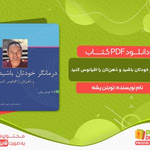 دانلود کتاب درمانگر خودتان باشید و ذهن‌تان را اقیانوس کنید