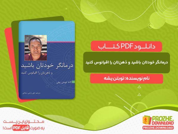 دانلود کتاب درمانگر خودتان باشید و ذهن‌تان را اقیانوس کنید