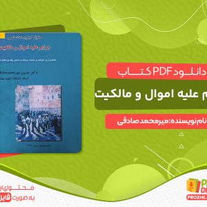 دانلود کتاب جرایم علیه اموال و مالکیت صادقی