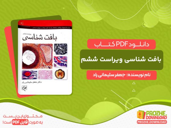 دانلود کتاب بافت شناسی ویراست ششم