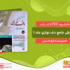 دانلود کتاب آموزش جامع دف نوازی از مقدماتی تا پیشرفته جلد 1