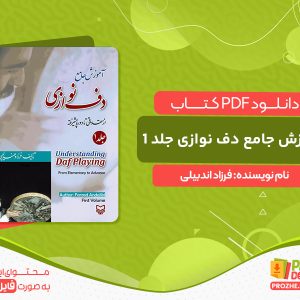 دانلود کتاب آموزش جامع دف نوازی از مقدماتی تا پیشرفته جلد 1