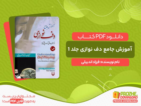 دانلود کتاب آموزش جامع دف نوازی از مقدماتی تا پیشرفته جلد 1