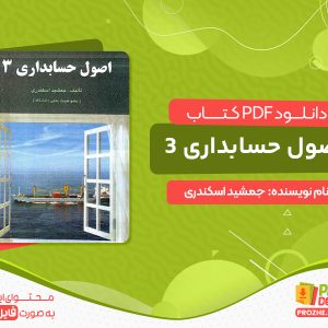 دانلود کتاب اصول حسابداری 3