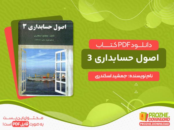 دانلود کتاب اصول حسابداری 3