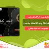 دانلود کتاب آموزش گیتار پاپ کلاسیک