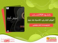 دانلود کتاب آموزش گیتار پاپ کلاسیک