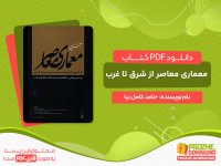 دانلود کتاب معماری معاصر از شرق تا غرب