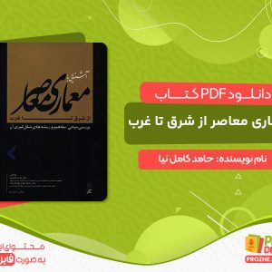 دانلود کتاب معماری معاصر از شرق تا غرب