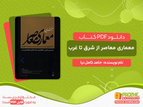 دانلود کتاب معماری معاصر از شرق تا غرب