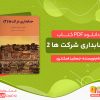 دانلود کتاب حسابداری شرکت ها 2 جمشید اسکندری