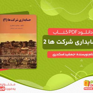 دانلود کتاب حسابداری شرکت ها 2 جمشید اسکندری
