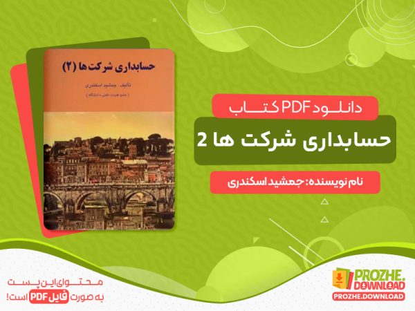 دانلود کتاب حسابداری شرکت ها 2 جمشید اسکندری