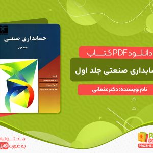 دانلود کتاب حسابداری صنعتی جلد اول دکتر عثمانی