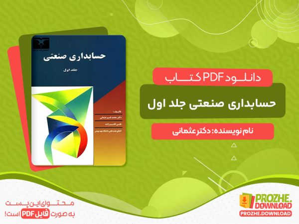 دانلود کتاب حسابداری صنعتی جلد اول دکتر عثمانی