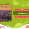 دانلود حسابداری صنعتی جمشید اسکندری 3