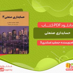 دانلود حسابداری صنعتی جمشید اسکندری 3