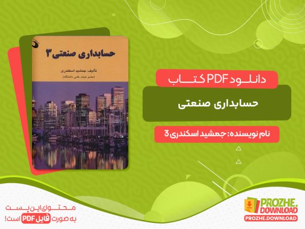 دانلود حسابداری صنعتی جمشید اسکندری 3