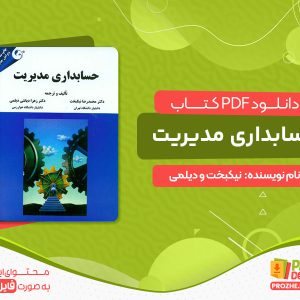 دانلود کتاب حسابداری مدیریت نیکبخت و دیلمی پیام نور