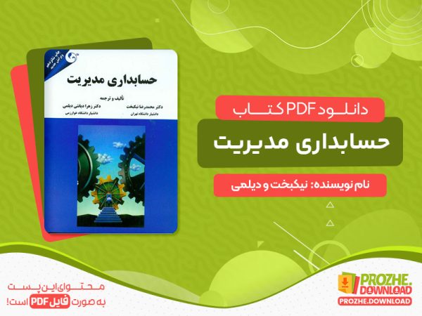 دانلود کتاب حسابداری مدیریت نیکبخت و دیلمی پیام نور