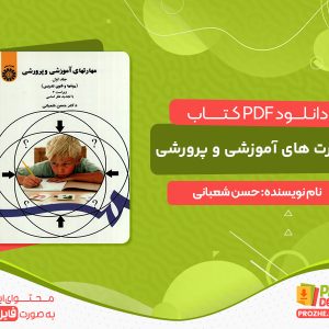 دانلود کتاب مهارت های آموزشی و پرورشی