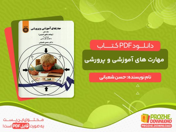 دانلود کتاب مهارت های آموزشی و پرورشی