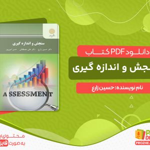 دانلود کتاب سنجش و اندازه گیری