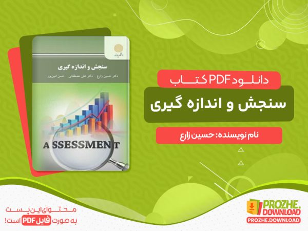 دانلود کتاب سنجش و اندازه گیری